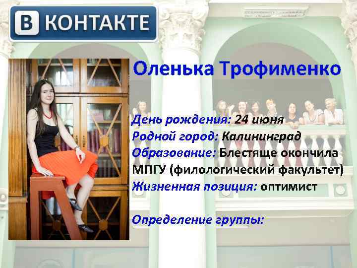 Оленька Трофименко День рождения: 24 июня Родной город: Калининград Образование: Блестяще окончила МПГУ (филологический