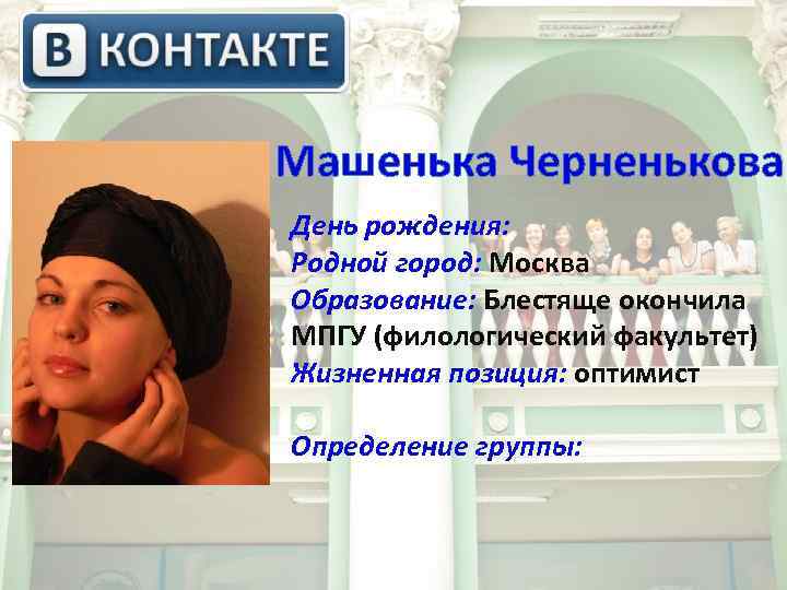  Машенька Черненькова День рождения: Родной город: Москва Образование: Блестяще окончила МПГУ (филологический факультет)