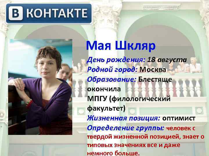  Мая Шкляр День рождения: 18 августа Родной город: Москва Образование: Блестяще окончила МПГУ