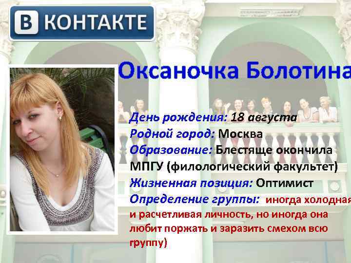  Оксаночка Болотина День рождения: 18 августа Родной город: Москва Образование: Блестяще окончила МПГУ