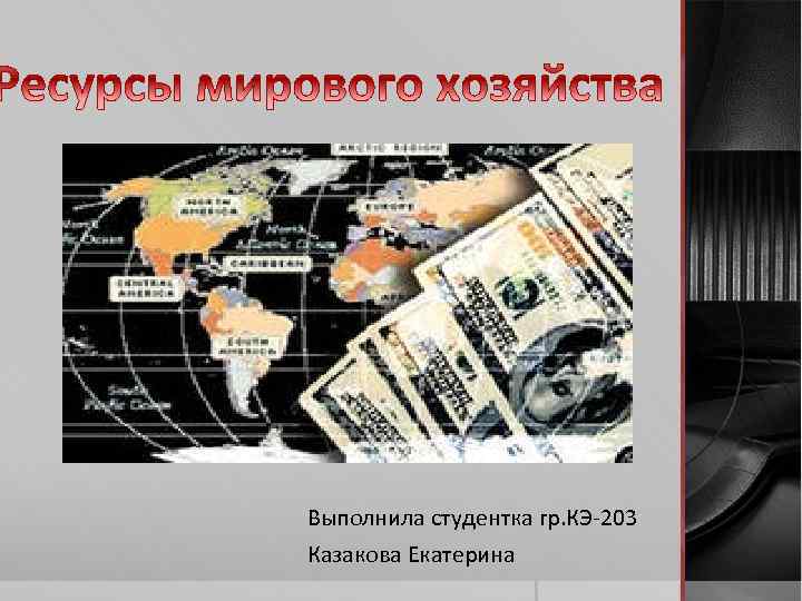 Выполнила студентка гр. КЭ-203 Казакова Екатерина 