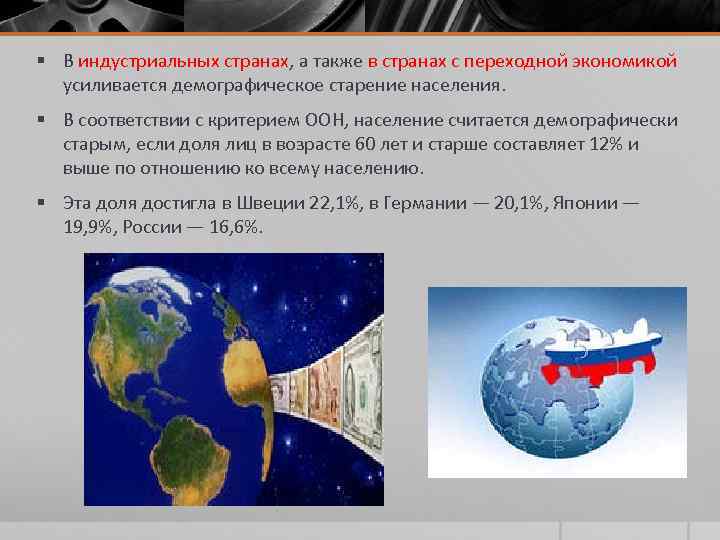 § В индустриальных странах, а также в странах с переходной экономикой усиливается демографическое старение