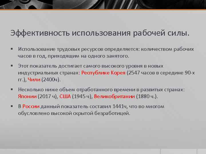 Эффективность использования рабочей силы. § Использование трудовых ресурсов определяется: количеством рабочих часов в год,