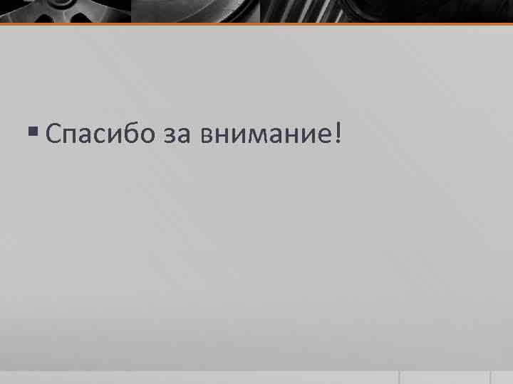 § Спасибо за внимание! 
