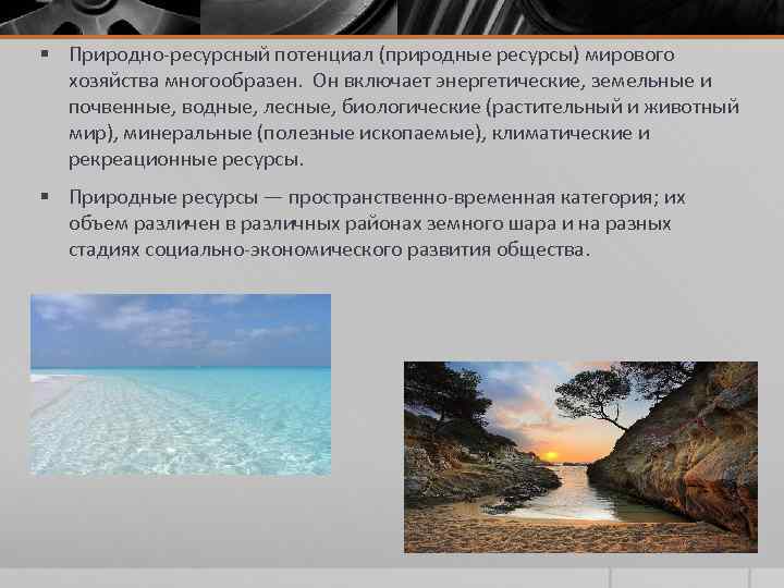 Потенциал энергетических ресурсов мирового океана ответы. Водные природные ресурсы. Природно-ресурсный потенциал. Энергетические природные ресурсы. Климатические природные ресурсы.