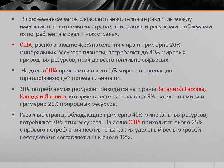 § В современном мире сложились значительные различия между имеющимися в отдельных странах природными ресурсами