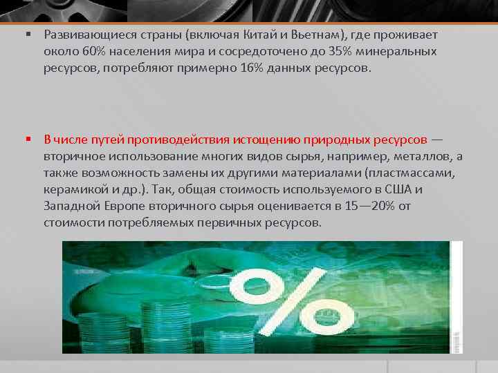 § Развивающиеся страны (включая Китай и Вьетнам), где проживает около 60% населения мира и