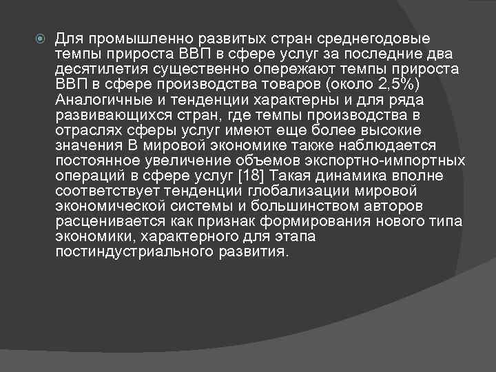  Для промышленно развитых стран среднегодовые темпы прироста ВВП в сфере услуг за последние