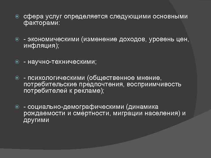  сфера услуг определяется следующими основными факторами: - экономическими (изменение доходов, уровень цен, инфляция);