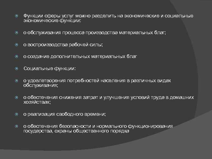  Функции сферы услуг можно разделить на экономические и социальные экономические функции: o обслуживания