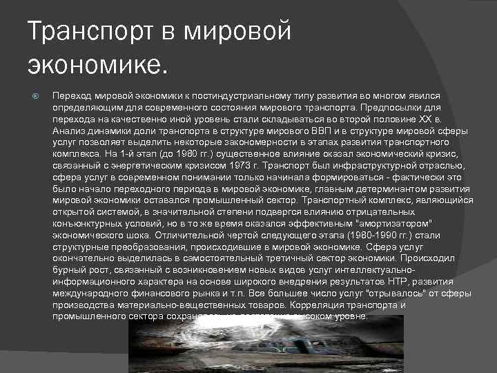 Транспорт в мировой экономике. Переход мировой экономики к постиндустриальному типу развития во многом явился