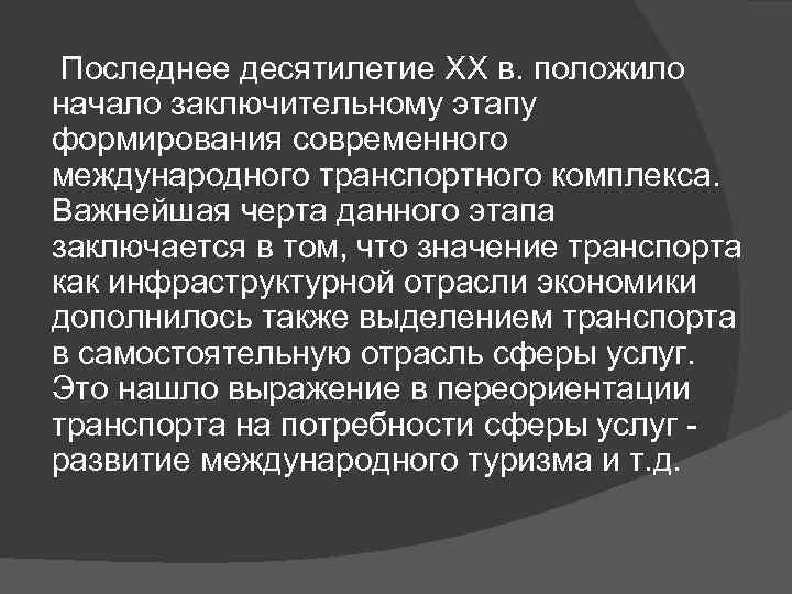 Последнее десятилетие ХХ в. положило начало заключительному этапу формирования современного международного транспортного комплекса. Важнейшая