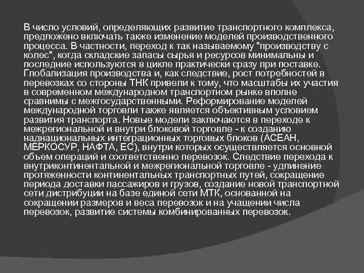 В число условий, определяющих развитие транспортного комплекса, предложено включать также изменение моделей производственного процесса.
