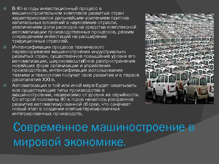  В 90 -е годы инвестиционный процесс в машиностроительном комплексе развитых стран характеризовался дальнейшим