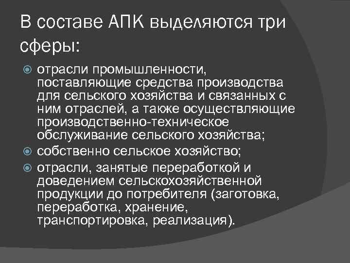 В составе АПК выделяются три сферы: отрасли промышленности, поставляющие средства производства для сельского хозяйства