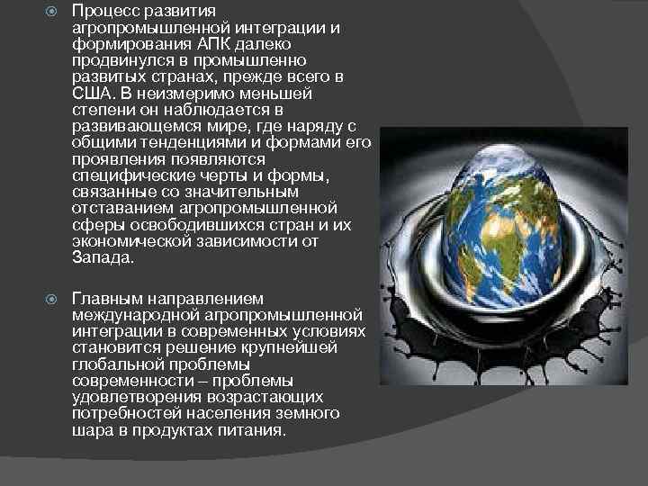  Процесс развития агропромышленной интеграции и формирования АПК далеко продвинулся в промышленно развитых странах,
