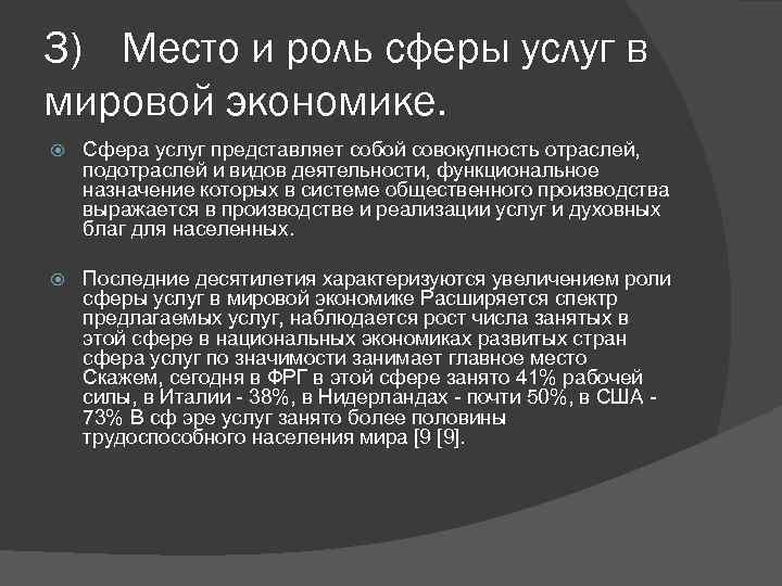 3) Место и роль сферы услуг в мировой экономике. Сфера услуг представляет собой совокупность