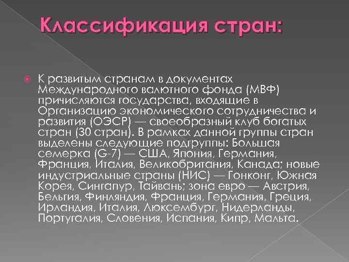 Классификация стран: К развитым странам в документах Международного валютного фонда (МВФ) причисляются государства, входящие