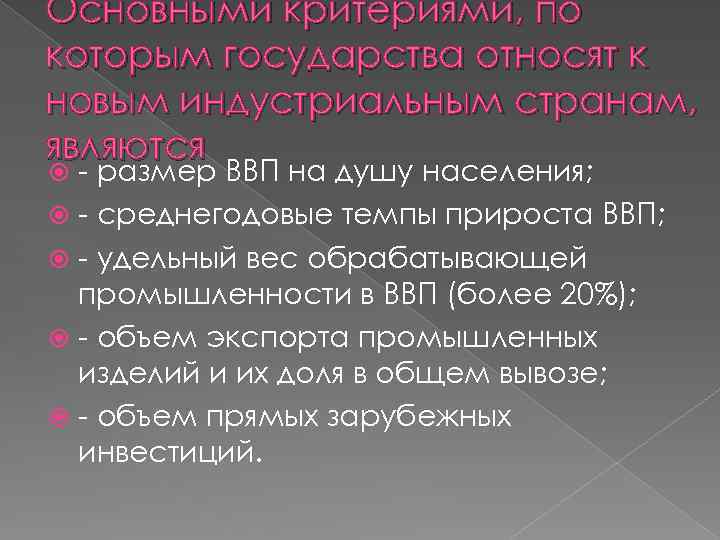 Основными критериями, по которым государства относят к новым индустриальным странам, являются - размер ВВП