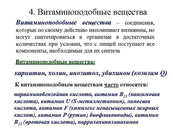4. Витаминоподобные вещества – соединения, которые по своему действию напоминают витамины, но могут синтезироваться