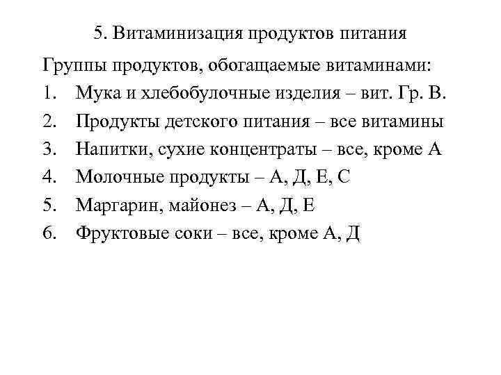 5. Витаминизация продуктов питания Группы продуктов, обогащаемые витаминами: 1. Мука и хлебобулочные изделия –