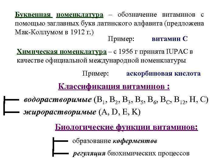 Буквенная номенклатура – обозначение витаминов с помощью заглавных букв латинского алфавита (предложена Мак-Коллумом в