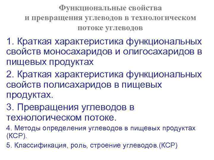 Функциональные свойства. Превращения углеводов в технологических процессах. Технологические свойства углеводов. Функциональные свойства углеводов. Изменение углеводов в технологических процессах.