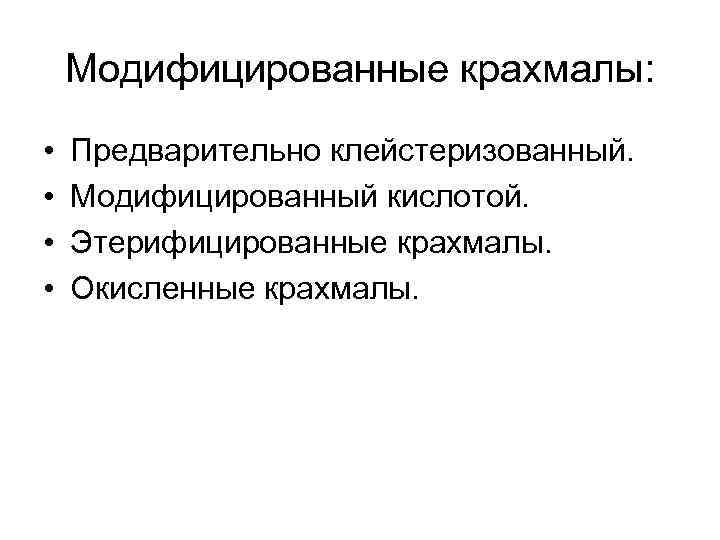 Модифицированные крахмалы: • • Предварительно клейстеризованный. Модифицированный кислотой. Этерифицированные крахмалы. Окисленные крахмалы. 