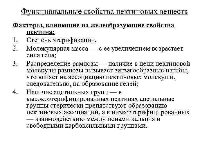 Свойства функционируют. Пектиновые вещества свойства. Функциональные свойства веществ. Пектиновые вещества биологическая роль. Основные свойства пектиновых веществ.