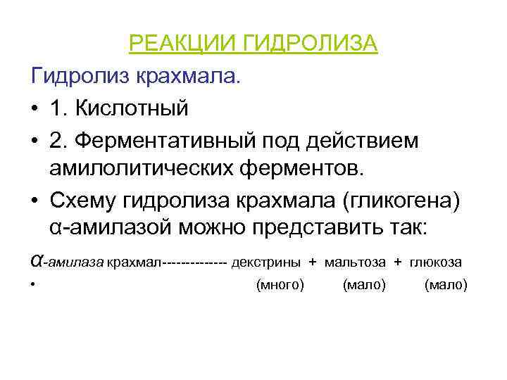 РЕАКЦИИ ГИДРОЛИЗА Гидролиз крахмала. • 1. Кислотный • 2. Ферментативный под действием амилолитических ферментов.