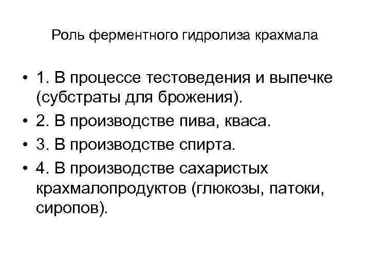 Роль ферментного гидролиза крахмала • 1. В процессе тестоведения и выпечке (субстраты для брожения).
