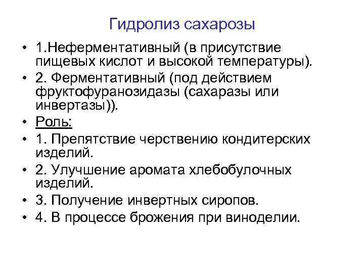 Гидролиз сахарозы • 1. Неферментативный (в присутствие пищевых кислот и высокой температуры). • 2.