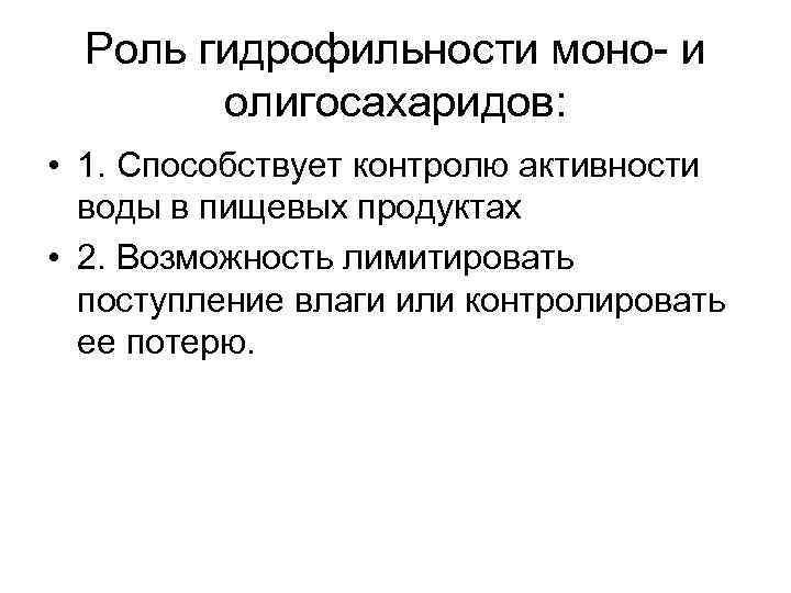 Роль гидрофильности моно и олигосахаридов: • 1. Способствует контролю активности воды в пищевых продуктах