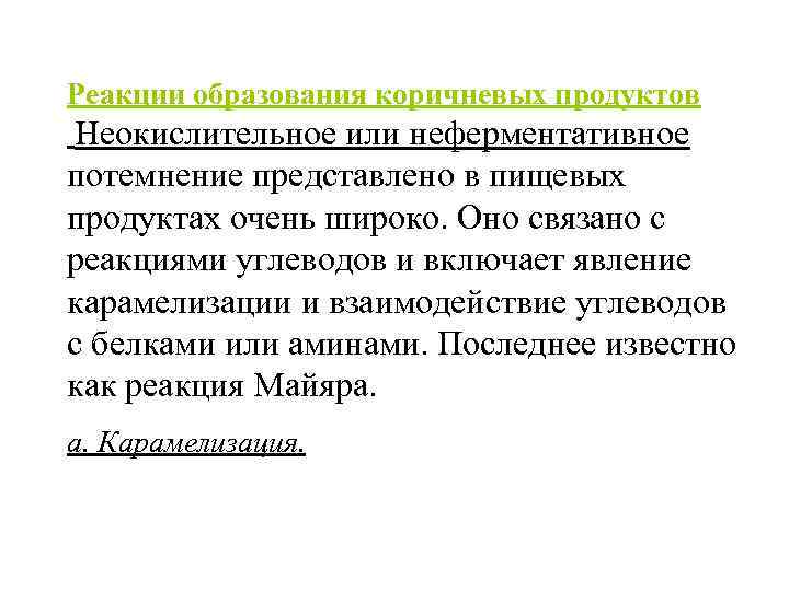 Реакции образования коричневых продуктов Неокислительное или неферментативное потемнение представлено в пищевых продуктах очень широко.