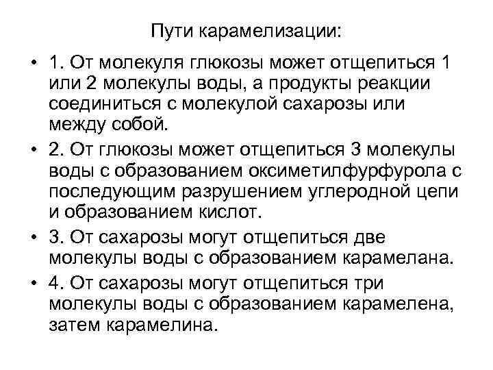 Пути карамелизации: • 1. От молекуля глюкозы может отщепиться 1 или 2 молекулы воды,