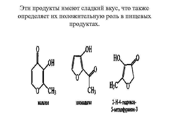 Эти продукты имеют сладкий вкус, что также определяет их положительную роль в пищевых продуктах.