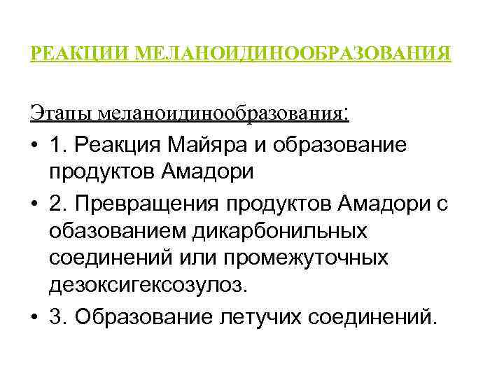 РЕАКЦИИ МЕЛАНОИДИНООБРАЗОВАНИЯ Этапы меланоидинообразования: • 1. Реакция Майяра и образование продуктов Амадори • 2.