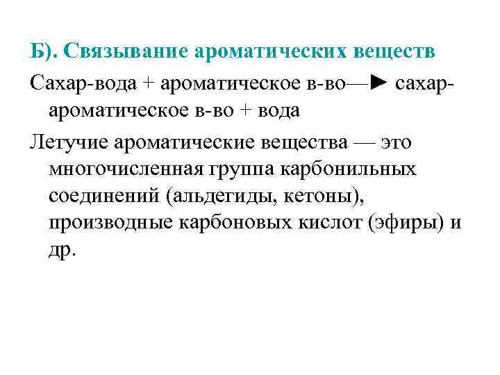 Б). Связывание ароматических веществ Сахар-вода + ароматическое в-во—► сахарароматическое в-во + вода Летучие ароматические
