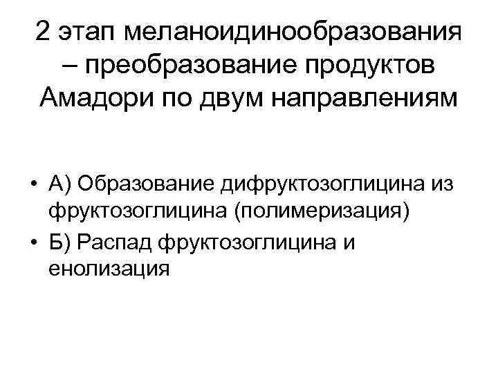 2 этап меланоидинообразования – преобразование продуктов Амадори по двум направлениям • А) Образование дифруктозоглицина