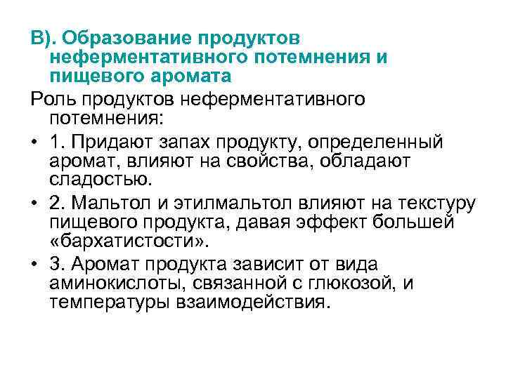 В). Образование продуктов неферментативного потемнения и пищевого аромата Роль продуктов неферментативного потемнения: • 1.