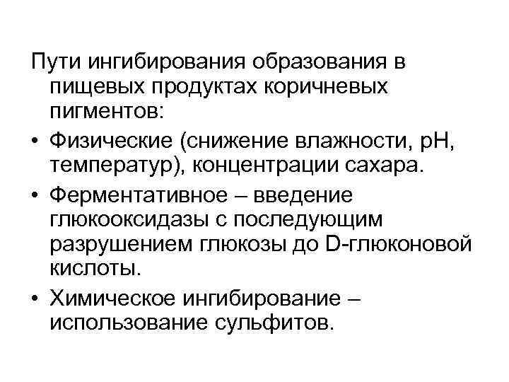 Пути ингибирования образования в пищевых продуктах коричневых пигментов: • Физические (снижение влажности, р. Н,