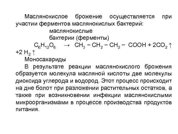 При маслянокислом брожении образуется