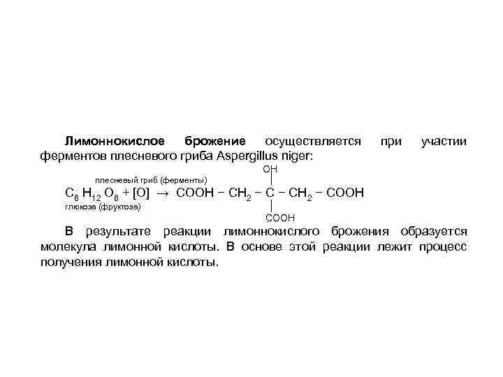 Лимоннокислое брожение осуществляется ферментов плесневого гриба Aspergillus niger: при участии ОН плесневый гриб (ферменты)