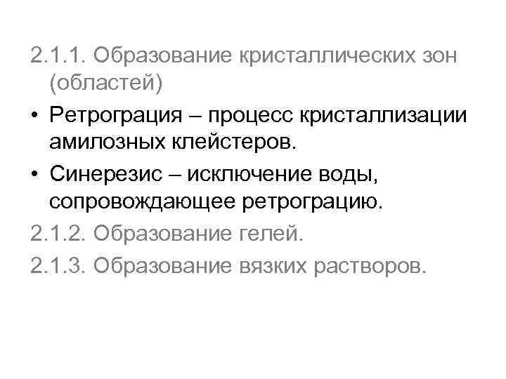 2. 1. 1. Образование кристаллических зон (областей) • Ретрограция – процесс кристаллизации амилозных клейстеров.