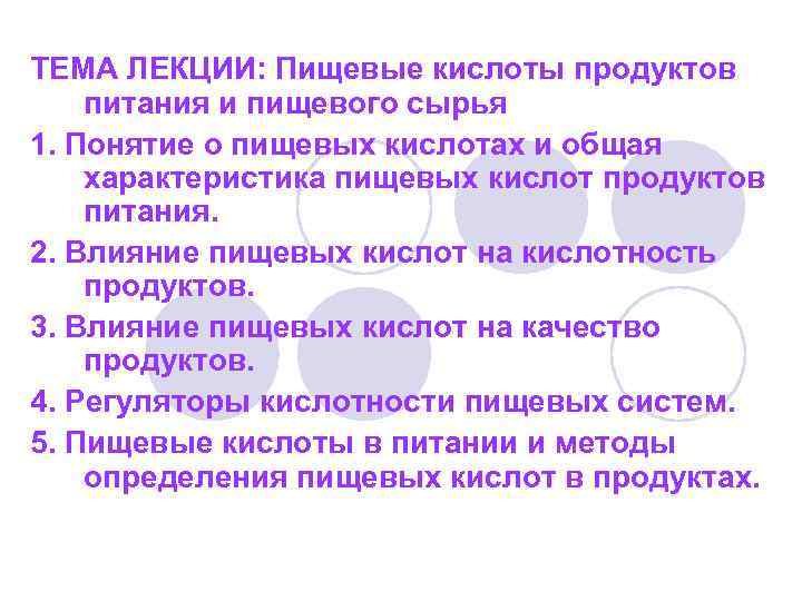 ТЕМА ЛЕКЦИИ: Пищевые кислоты продуктов питания и пищевого сырья 1. Понятие о пищевых кислотах