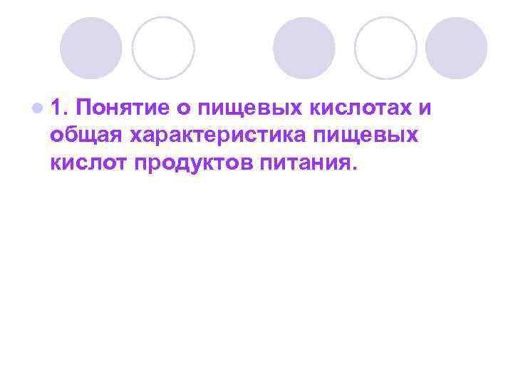 l 1. Понятие о пищевых кислотах и общая характеристика пищевых кислот продуктов питания. 