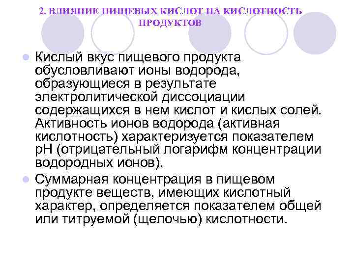 2. ВЛИЯНИЕ ПИЩЕВЫХ КИСЛОТ НА КИСЛОТНОСТЬ ПРОДУКТОВ Кислый вкус пищевого продукта обусловливают ионы водорода,