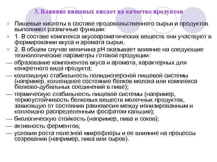 Опишите влияние. Влияние вязкости на качество пищевых продуктов. Влияние пищевых кислот на качество продуктов. Влияние ферментов на качество продуктов. Влияние вязкости на пищевые продукты.