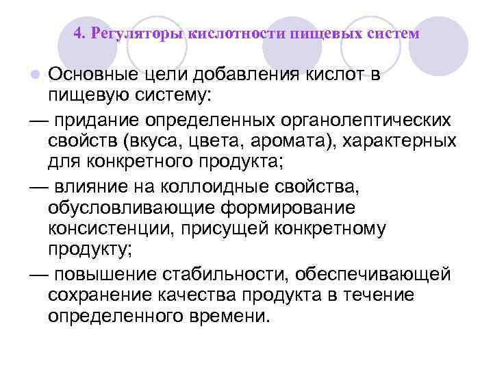 4. Регуляторы кислотности пищевых систем Основные цели добавления кислот в пищевую систему: — придание