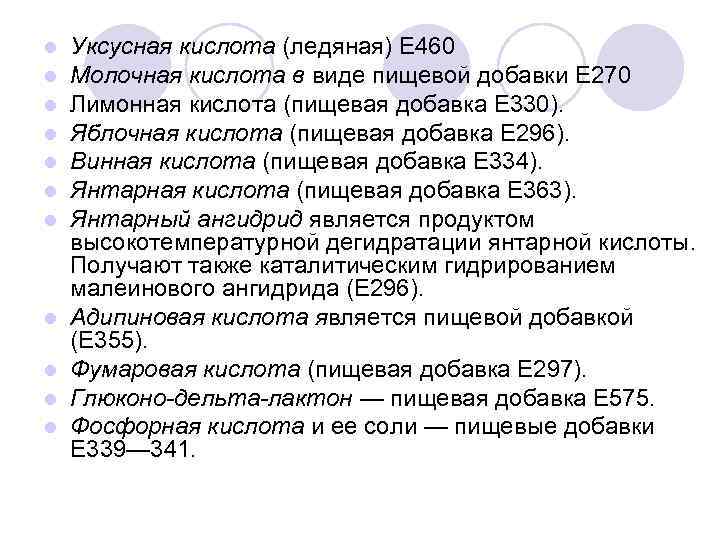 l l l Уксусная кислота (ледяная) Е 460 Молочная кислота в виде пищевой добавки